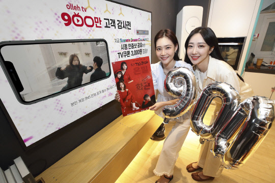 KT가 올레 tv 가입자 900만명 돌파를 기념해 8월20일까지 고객들에게 다양한 볼거리 혜택과 경품을 제공하는 '올레 tv 900만 기념 고객 감사전'을 진행한다. KT 제공